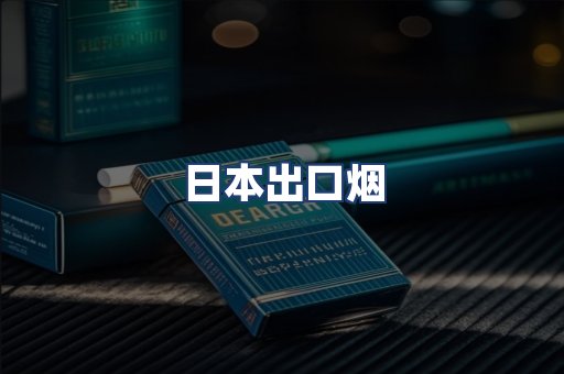 日本出口烟